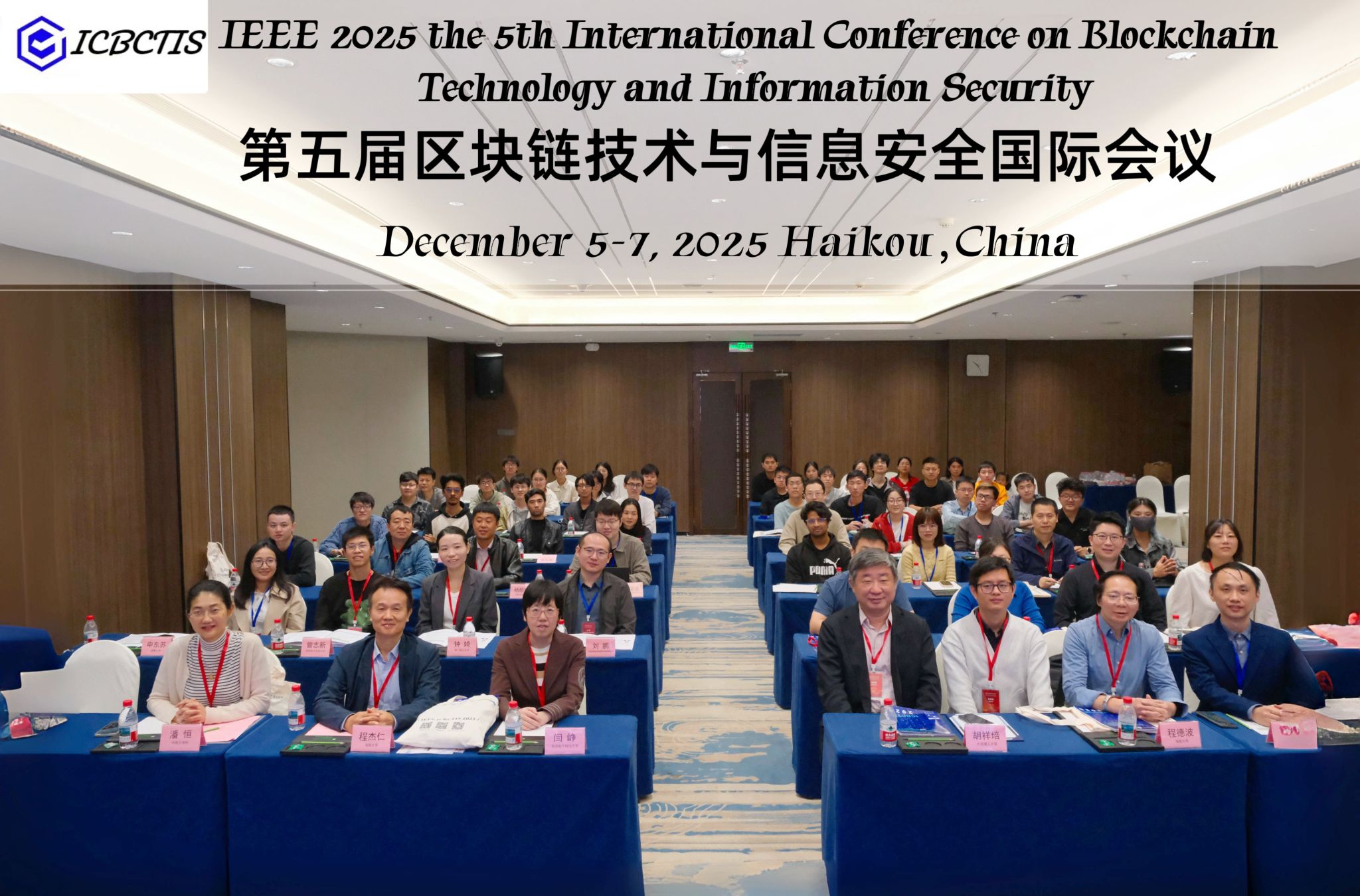 我院联合承办第五届区块链技术与信息安全国际会议